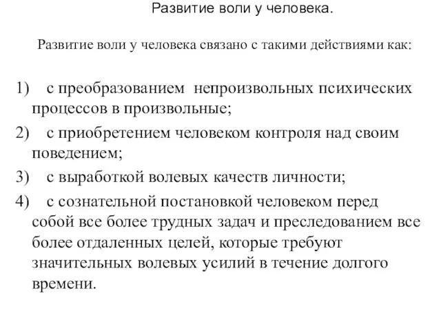 Развитие воли у человека. Развитие воли у человека связано с такими