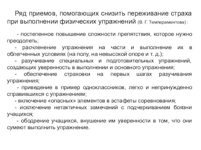 Ряд приемов, помогающих снизить переживание страха при выполнении физических упражнений (В.