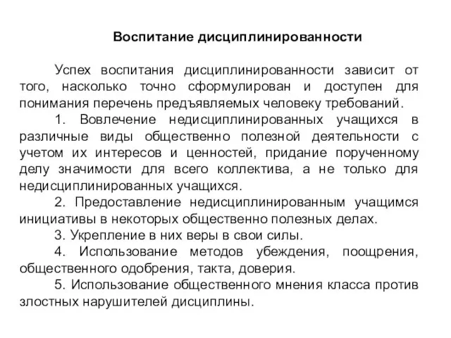 Воспитание дисциплинированности Успех воспитания дисциплинированности зависит от того, насколько точно сформулирован