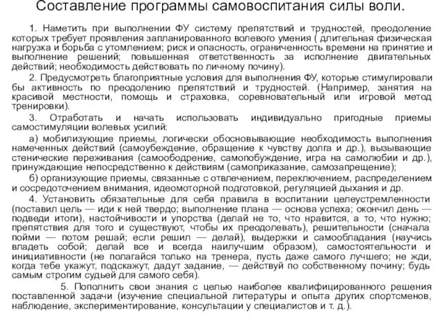 Составление программы самовоспитания силы воли. 1. Наметить при выполнении ФУ систему