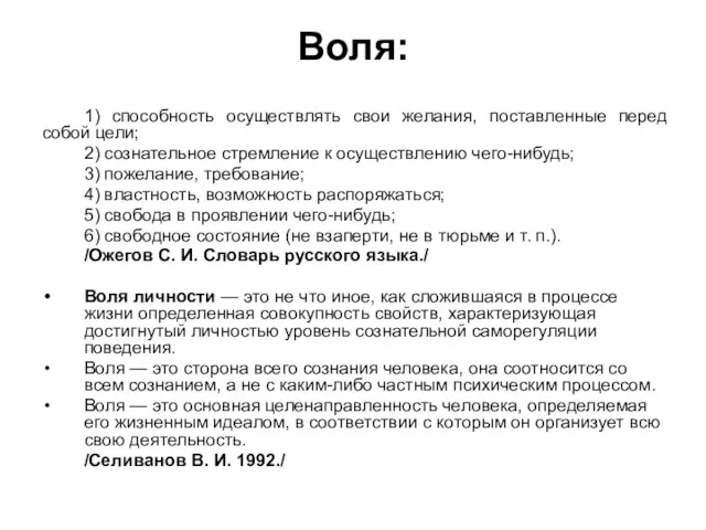 Воля: 1) способность осуществлять свои желания, поставленные перед собой цели; 2)