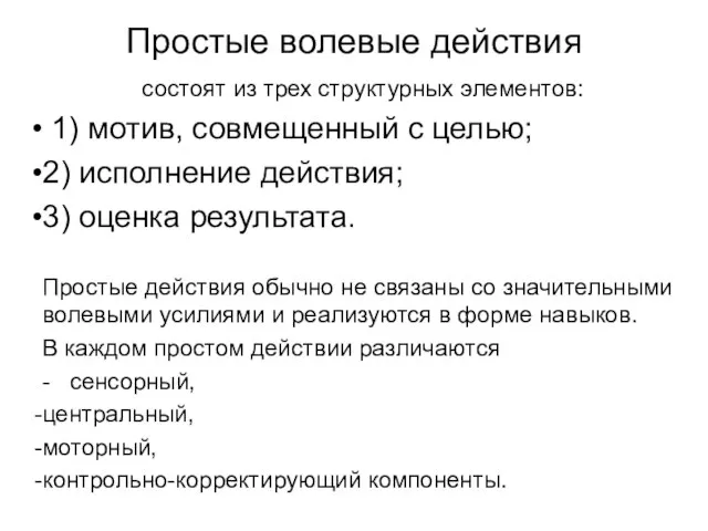 Простые волевые действия состоят из трех структурных элементов: 1) мотив, совмещенный