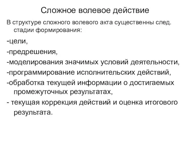 Сложное волевое действие В структуре сложного волевого акта существенны след. стадии