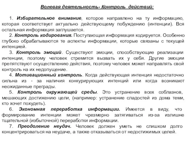 Волевая деятельность- Контроль действий: 1. Избирательное внимание, которое направлено на ту