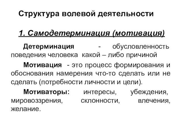 Структура волевой деятельности 1. Самодетерминация (мотивация) Детерминация - обусловленность поведения человека