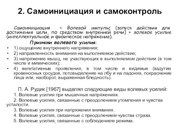 2. Самоинициация и самоконтроль Самоинициация = Волевой импульс (запуск действия для