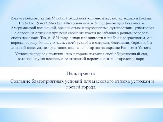 Имя устюжского купца Михаила Булдакова отлично известно не только в России.