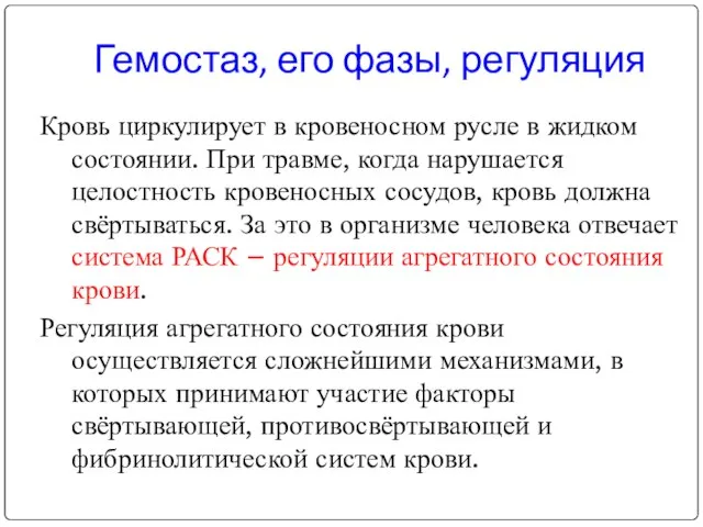 Гемостаз, его фазы, регуляция Кровь циркулирует в кровеносном русле в жидком