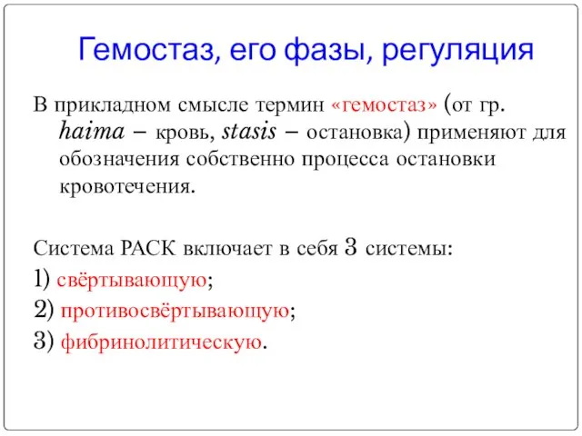 В прикладном смысле термин «гемостаз» (от гр. haima – кровь, stasis