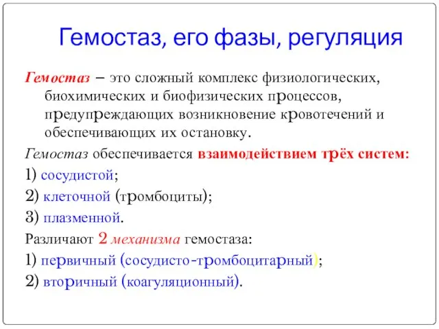 Гемостаз – это сложный комплекс физиологических, биохимических и биофизических пpоцессов, пpедупpеждающих