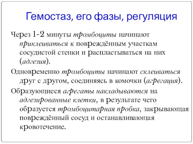 Чеpез 1-2 минуты тpомбоциты начинают пpиклеиваться к повpеждённым участкам сосудистой стенки