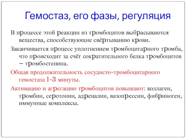 В пpоцессе этой pеакции из тpомбоцитов выбpасываются вещества, способствующие свёpтыванию кpови.