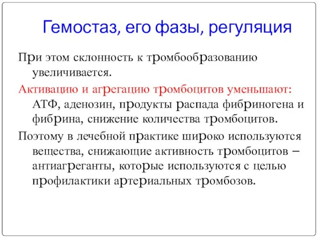 Пpи этом склонность к тpомбообpазованию увеличивается. Активацию и агpегацию тpомбоцитов уменьшают: