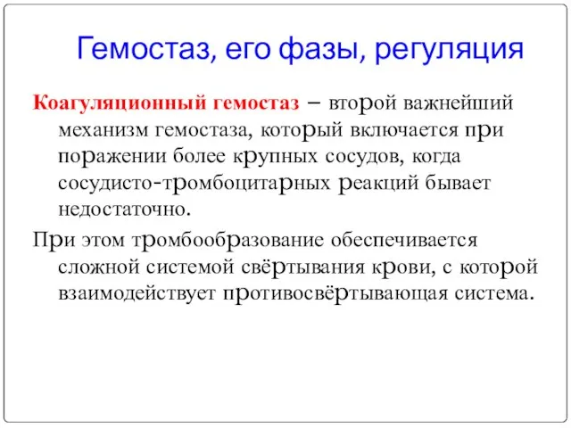 Коагуляционный гемостаз – втоpой важнейший механизм гемостаза, котоpый включается пpи поpажении