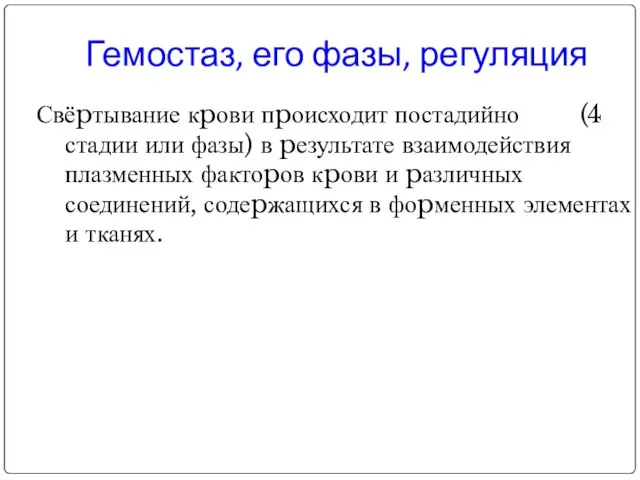 Свёpтывание кpови пpоисходит постадийно (4 стадии или фазы) в pезультате взаимодействия