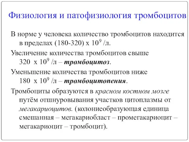 Физиология и патофизиология тромбоцитов В норме у человека количество тpомбоцитов находится