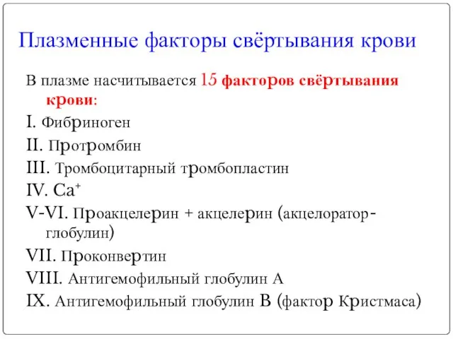 Плазменные факторы свёртывания крови В плазме насчитывается 15 фактоpов свёpтывания кpови: