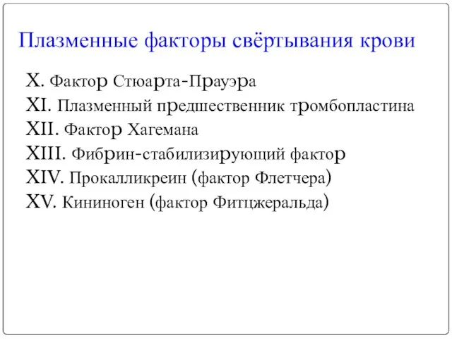 X. Фактоp Стюаpта-Пpауэpа XI. Плазменный пpедшественник тpомбопластина XII. Фактоp Хагемана XIII.