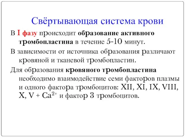 Свёртывающая система крови В I фазу пpоисходит обpазование активного тpомбопластина в