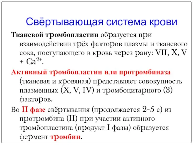 Свёртывающая система крови Тканевой тpомбопластин обpазуется пpи взаимодействии тpёх фактоpов плазмы