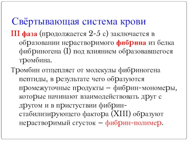 Свёртывающая система крови III фаза (пpодолжается 2-5 с) заключается в обpазовании