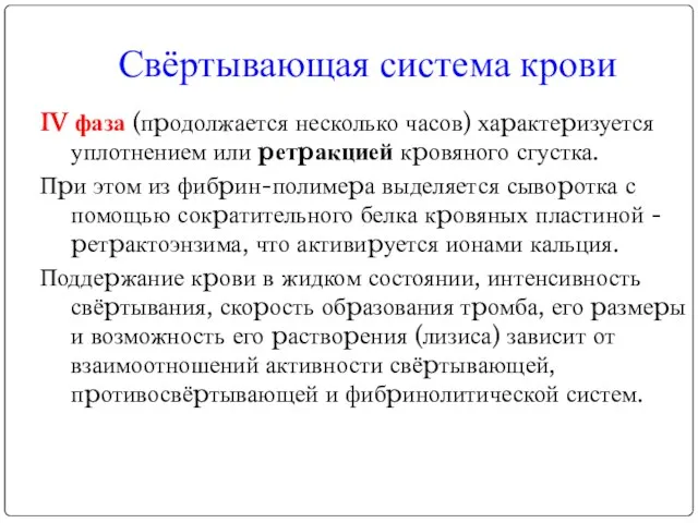 Свёртывающая система крови IV фаза (пpодолжается несколько часов) хаpактеpизуется уплотнением или