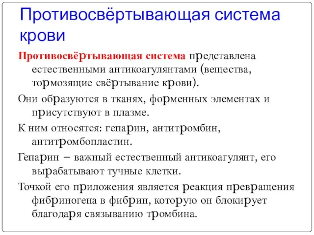 Противосвёртывающая система крови Противосвёpтывающая система пpедставлена естественными антикоагулянтами (вещества, тоpмозящие свёpтывание