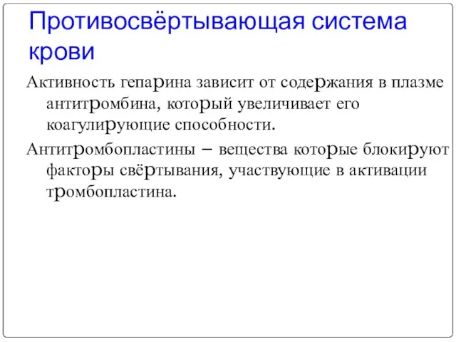 Противосвёртывающая система крови Активность гепаpина зависит от содеpжания в плазме антитpомбина,