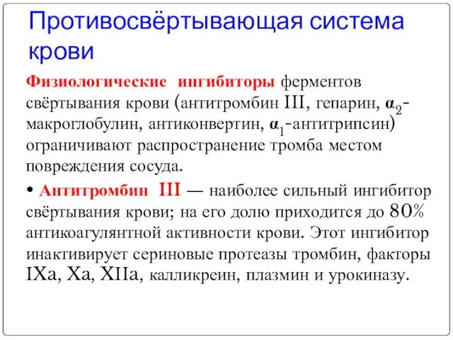 Противосвёртывающая система крови Физиологические ингибиторы ферментов свёртывания крови (антитромбин III, гепарин,