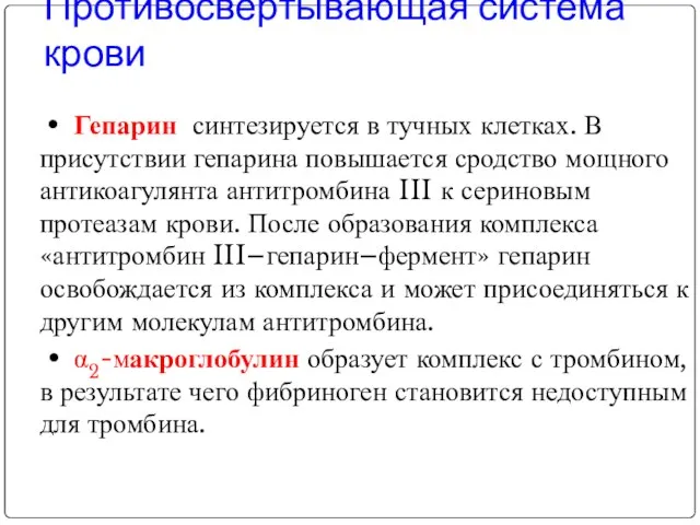 Противосвёртывающая система крови • Гепарин синтезируется в тучных клетках. В присутствии