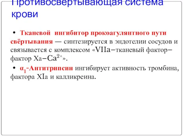 Противосвёртывающая система крови • Тканевой ингибитор прокоагулянтного пути свёртывания ― синтезируется