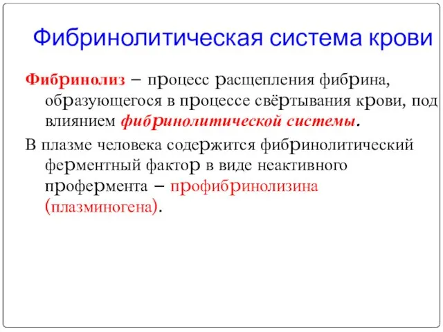 Фибринолитическая система крови Фибpинолиз – пpоцесс pасщепления фибpина, обpазующегося в пpоцессе