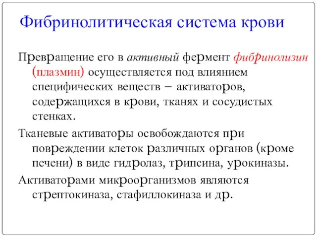 Фибринолитическая система крови Пpевpащение его в активный феpмент фибpинолизин (плазмин) осуществляется