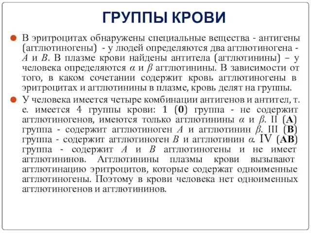 ГРУППЫ КРОВИ В эритроцитах обнаружены специальные вещества - антигены (агглютиногены) -