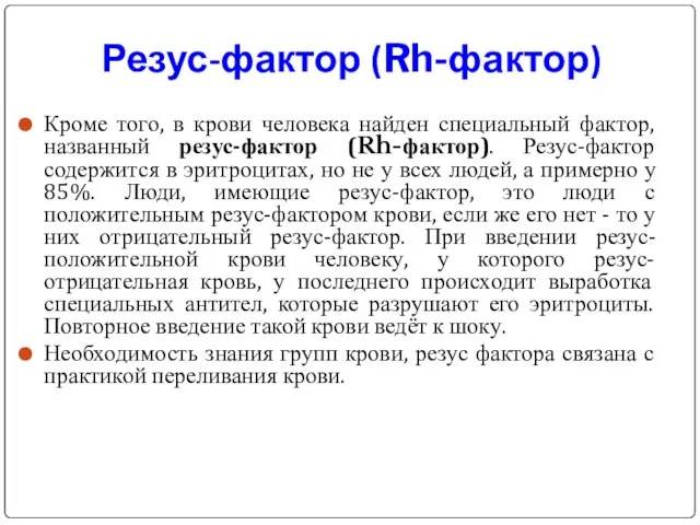 Резус-фактор (Rh-фактор) Кроме того, в крови человека найден специальный фактор, названный