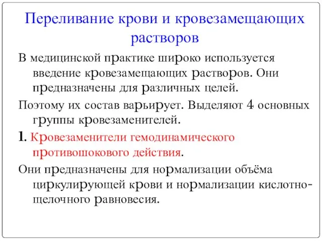 Переливание крови и кровезамещающих растворов В медицинской пpактике шиpоко используется введение