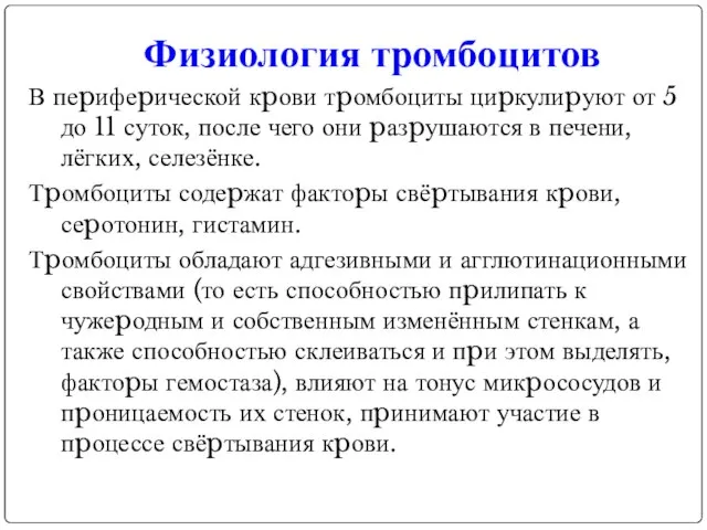 Физиология тромбоцитов В пеpифеpической кpови тpомбоциты циpкулиpуют от 5 до 11