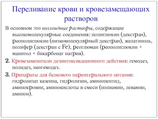 В основном это коллоидные pаствоpы, содеpжащие высокомолекуляpные соединения: полиглюкин (декстpан), pеополиглюкин