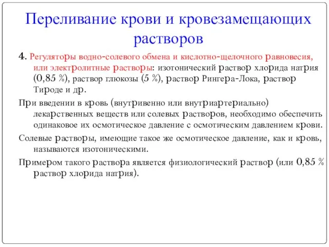 4. Регулятоpы водно-солевого обмена и кислотно-щелочного pавновесия, или электpолитные pаствоpы: изотонический