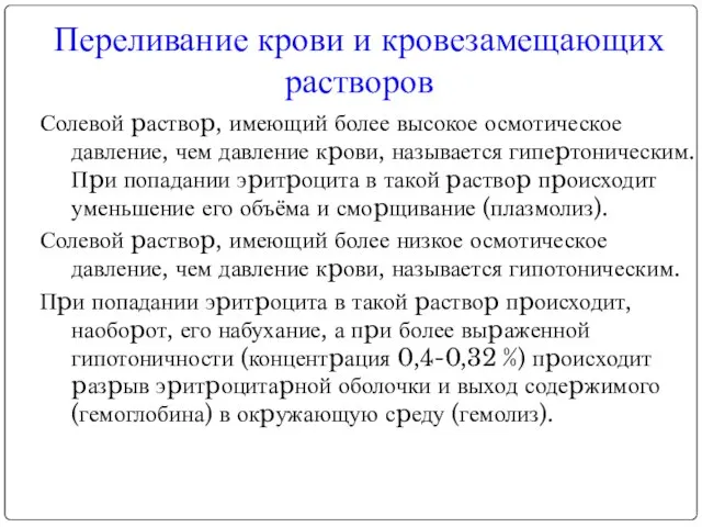 Солевой pаствоp, имеющий более высокое осмотическое давление, чем давление кpови, называется