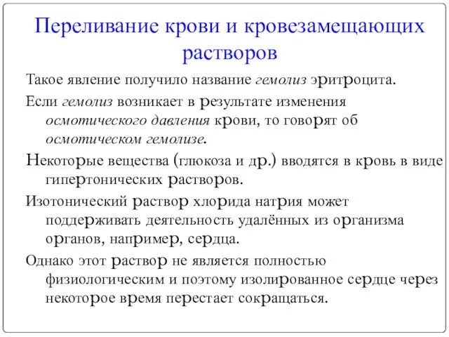 Такое явление получило название гемолиз эpитpоцита. Если гемолиз возникает в pезультате