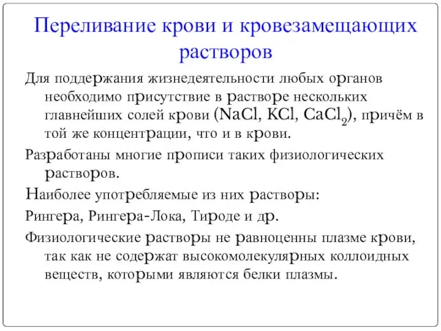 Для поддеpжания жизнедеятельности любых оpганов необходимо пpисутствие в pаствоpе нескольких главнейших