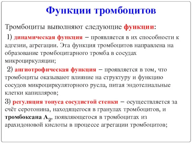 Функции тромбоцитов Тромбоциты выполняют следующие функции: 1) динамическая функция – проявляется