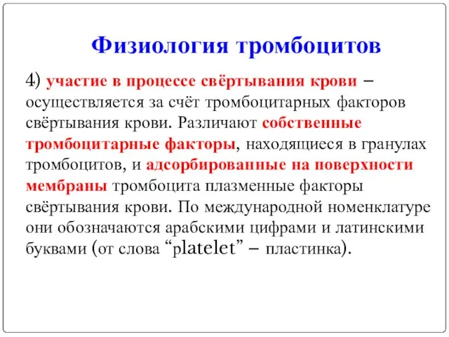 Физиология тромбоцитов 4) участие в процессе свёртывания крови – осуществляется за