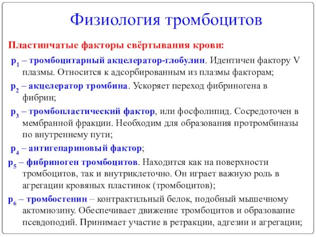 Физиология тромбоцитов Пластинчатые факторы свёртывания крови: p1 – тромбоцитарный акцелератор-глобулин. Идентичен