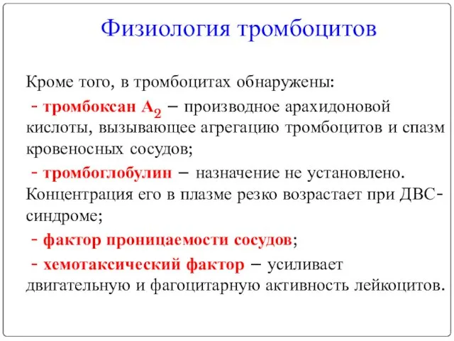 Кроме того, в тромбоцитах обнаружены: - тромбоксан А2 – производное арахидоновой