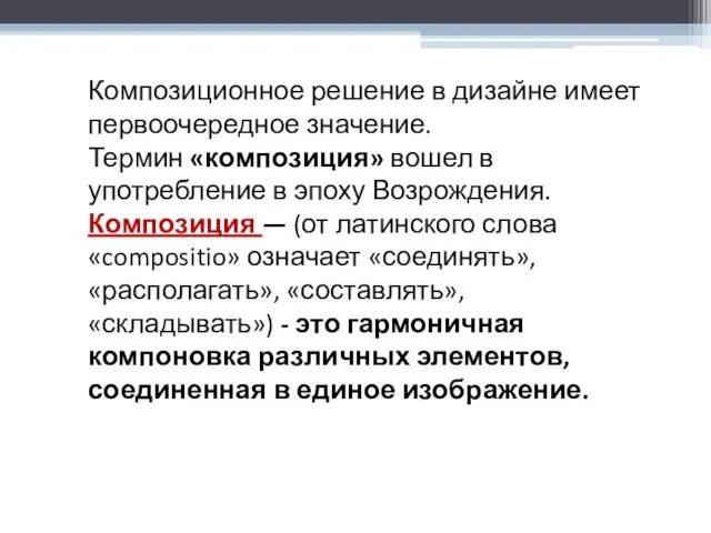 Композиционное решение в дизайне имеет первоочередное значение. Термин «композиция» вошел в