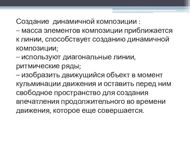 Создание динамичной композиции : – масса элементов композиции приближается к линии,