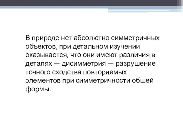 В природе нет абсолютно симметричных объектов, при детальном изучении оказывается, что