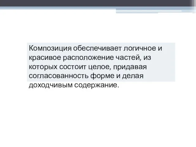 Композиция обеспечивает логичное и красивое расположение частей, из которых состоит целое,